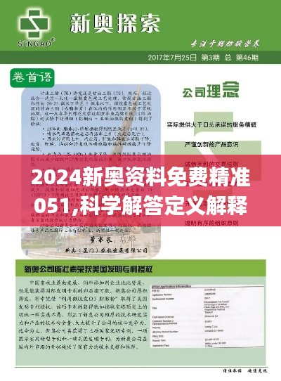 2024新奥免费资料,揭秘2024新奥免费资料，深度探索与前瞻