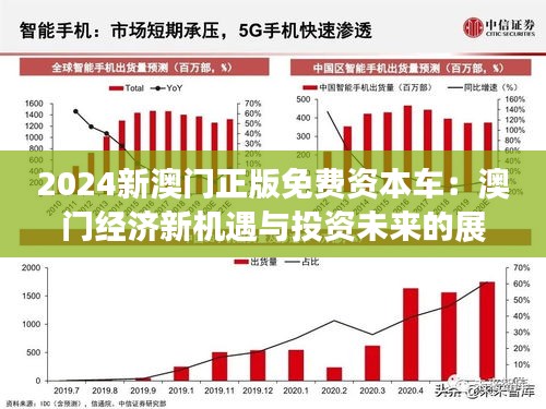 2024新澳门正版免费资木车,探索新澳门正版免费资源——木车时代的未来展望（2024年视角）